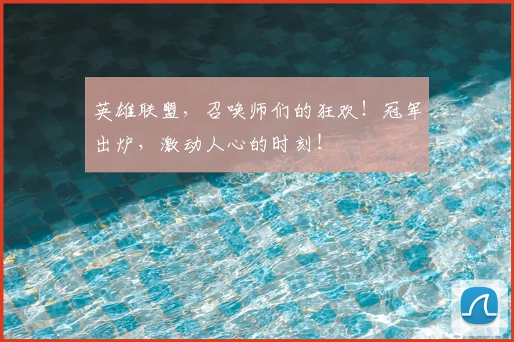 英雄联盟，召唤师们的狂欢！冠军出炉，激动人心的时刻！