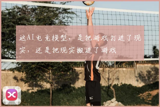 这AI电竞模型，是把游戏打进了现实，还是把现实搬进了游戏
