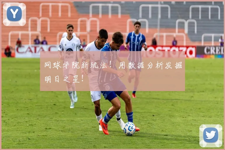网球学院新玩法！用数据分析发掘明日之星！